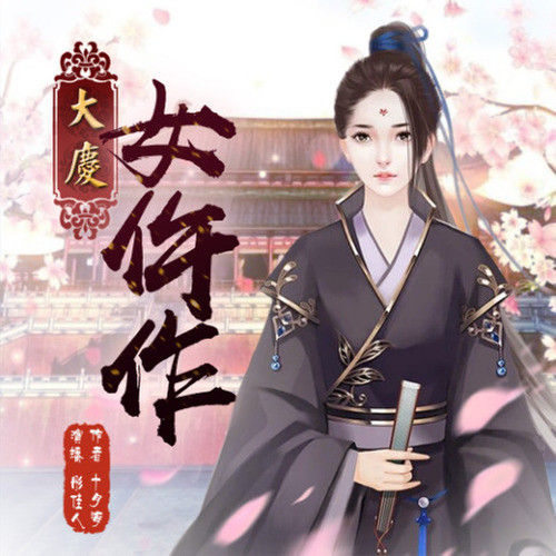 娘子，求验尸|大庆女仵作|女法