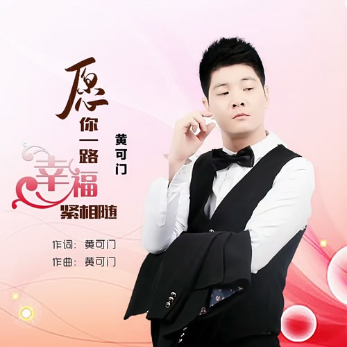 愿你一路幸福紧相随