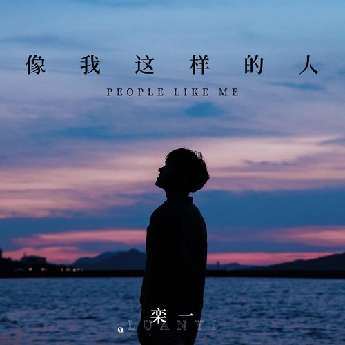 像我这样的人