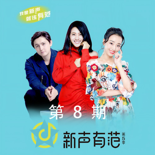 新声有范第五季 第8期