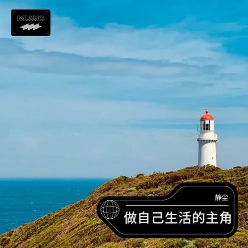 做自己生活的主角