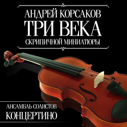 Андрей Корсаков - Три Века Скрипичной Миниатюры