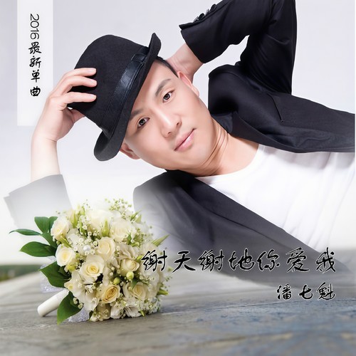 谢天谢地你爱我