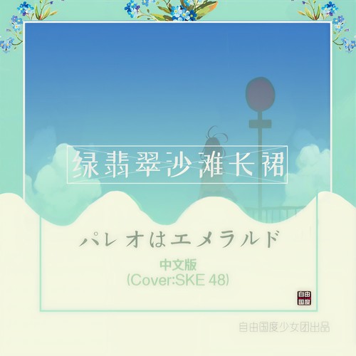 绿翡翠沙滩长裙-翻唱