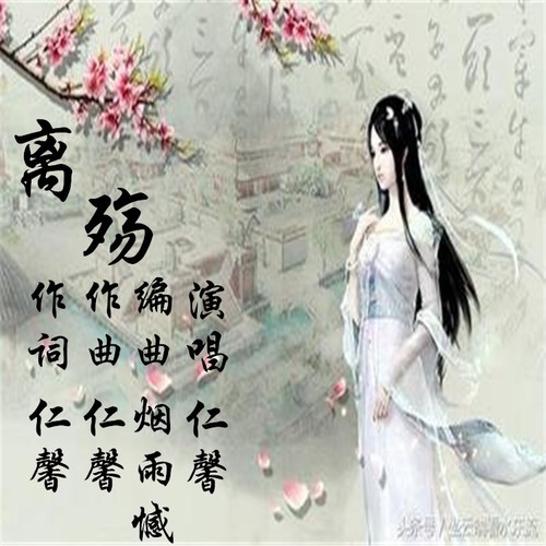 离殇（女版）