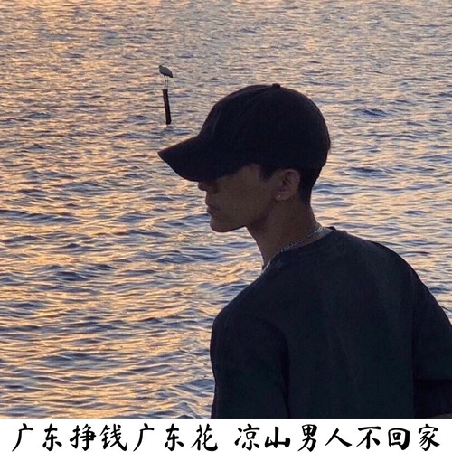 凉山男人不回家哪有钞票寄回家
