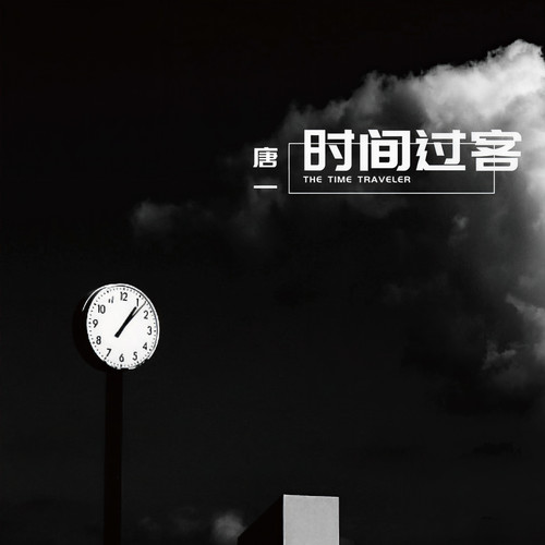 时间过客