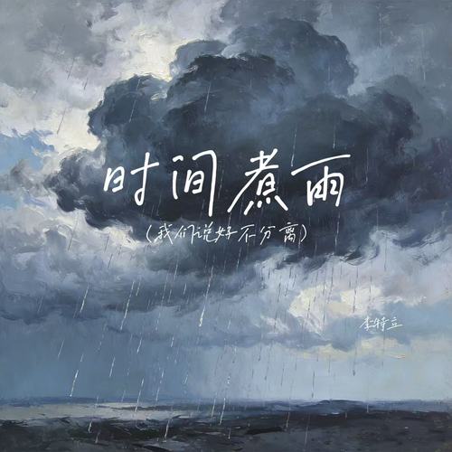时间煮雨（我们说好不分离）