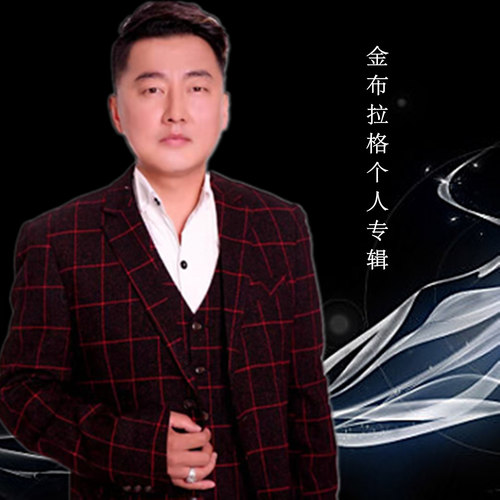 金布拉格个人专辑