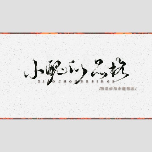 小丑的品格（胡瓜碎颅杀合唱团）