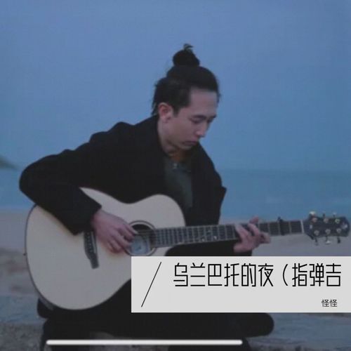 乌兰巴托的夜（吉他版）