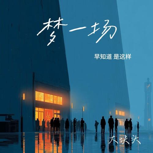 梦一场（早知道 是这样）