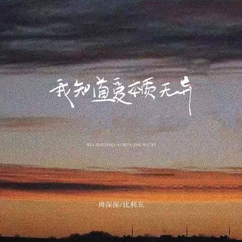 我知道爱本质无异