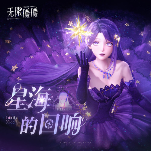 无限暖暖——星海的回响