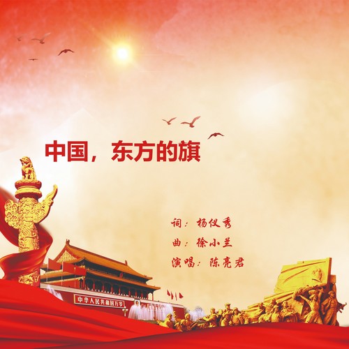 中国，东方的旗
