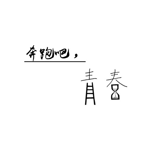 奔跑吧，青春