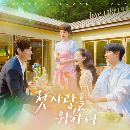 첫, 사랑을 위하여 OST (Love, Take Two (Original Soundtrack)) (初次，为了爱 电视剧 原声带)