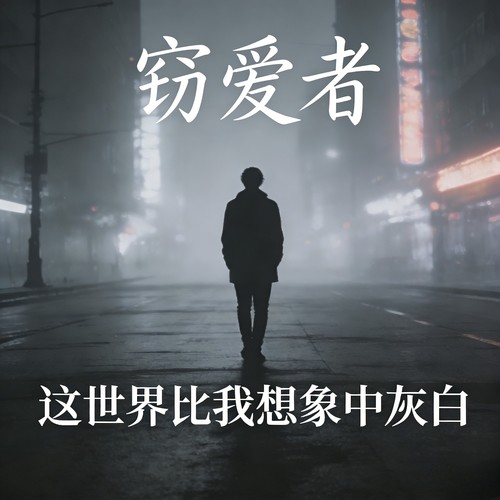 窃爱者（这世界比我想象中灰白破碎版）