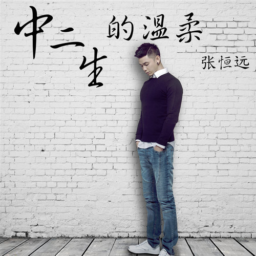 中二生的温柔