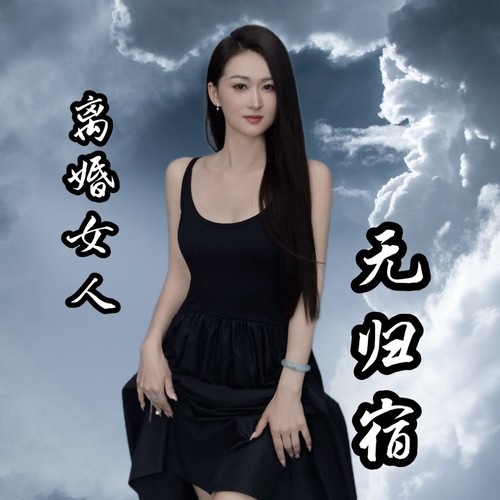 离婚女人无归宿