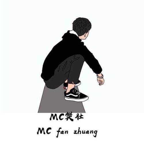 MC樊壮