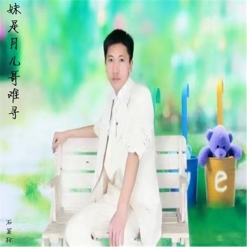 妹是月儿哥难寻