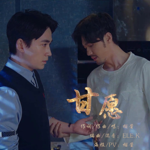 甘愿——《镇魂》沈巍同人歌