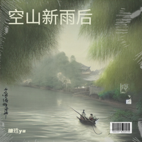 空山新雨后