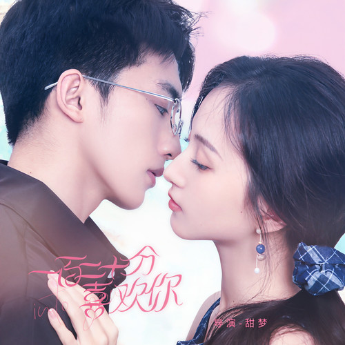 茫茫宇宙里相爱 网剧原声碟