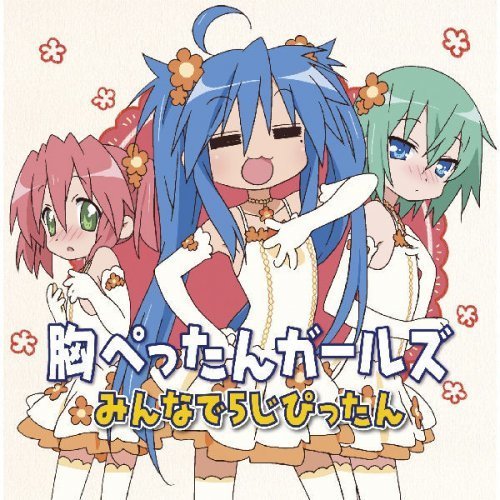 らき☆すた キャラクターソング Vol.010 胸ぺったんガールズ - Single