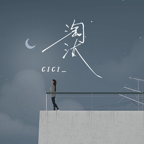 淘汰 (治愈女生版)