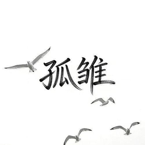 孤雏（R&B男版）