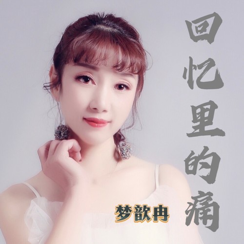 回忆里的痛