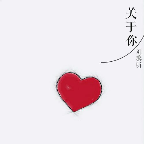关于你