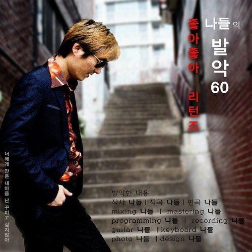 나들 Digital Single (나들의 발악 60일)