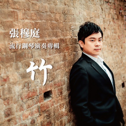 张穆庭流行钢琴演奏专辑-竹