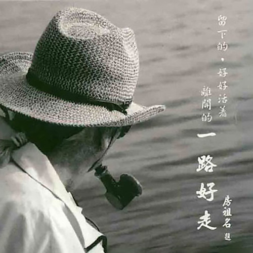 一路好走