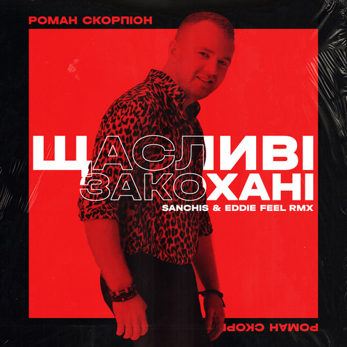 Щасливі закохані (Sanchis & Eddie Feel Remix)