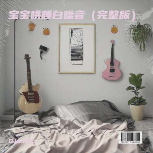 宝宝哄睡白噪音（完整版）