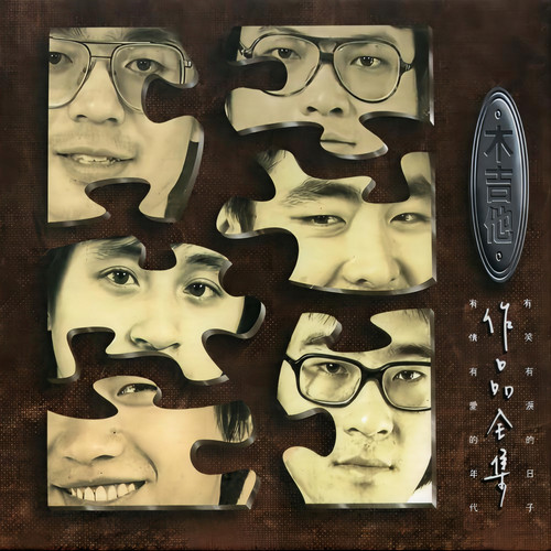 木吉他作品全集