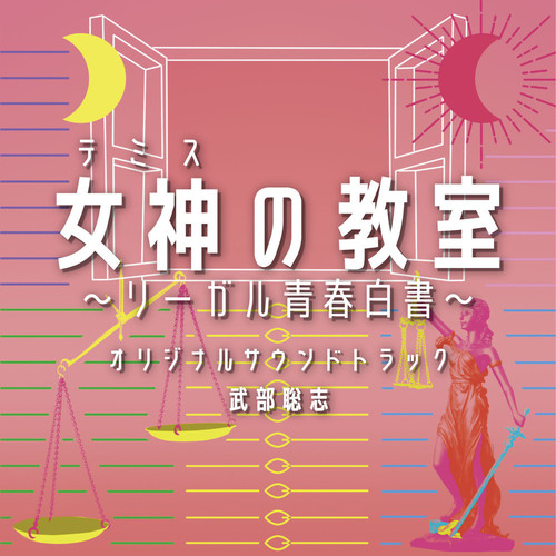 フジテレビ系ドラマ「女神 (テミス) の教室～リーガル青春白書～」 オリジナルサウンドトラック