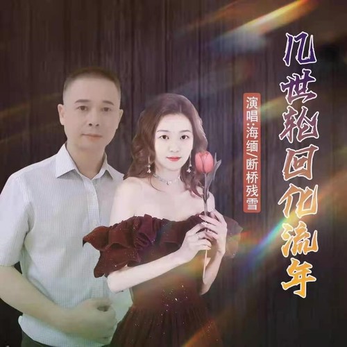 几世轮回化流年