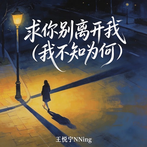 求你别离开我（我不知为何）