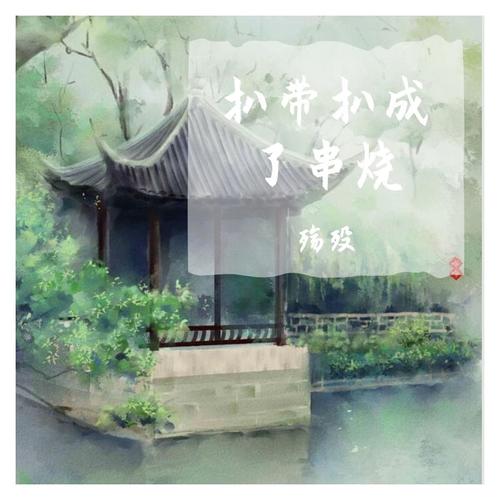 扒带扒成了串烧