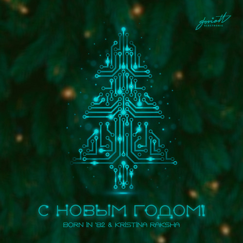 С Новым Годом!