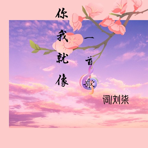 你我就像一首歌