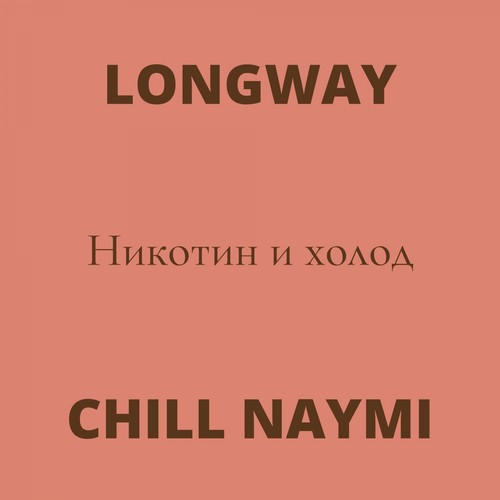 Никотин и холод