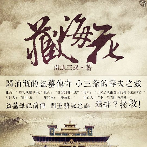 盗墓笔记藏海花