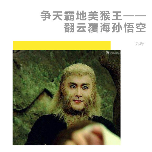 争天霸地美猴王——翻云覆海孙悟空