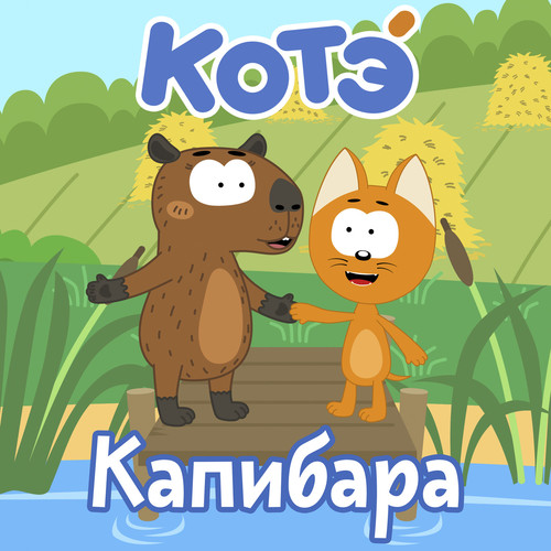 Капибара